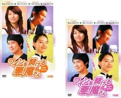 ワインを開ける悪魔さん(2枚セット)前編、後編【字幕】【全巻セット 洋画 中古 DVD】レンタル落ち
