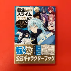 2026年最新】転生したらスライムだった件 公式キャラクターブックの