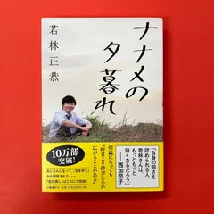 ナナメの夕暮れ 若林正恭　ym_a1_6159