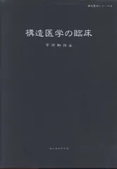 2026年最新】吉田勧持 構造医学の人気アイテム - メルカリ