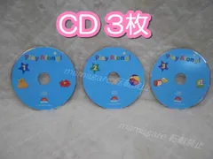 ＊再生保証あり＊h2372 バラ売りDWEディズニー英語システム　　プレイアロングＣＤのみ3枚　ひどいキズ・キズ多い！　ワールドファミリー　幼児英語教材