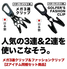 「メガ3連クリップ」と「ゴルファーズ・ファッションクリップ」の2アイテム同梱セット！