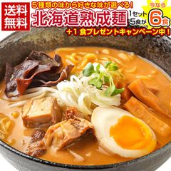 【今なら+1食増量中!】北海道産 小麦使用 5種から選べる 札幌熟成.ラーメン5食+1食(合計6食)セット 生麺 ラーメン 5種から選べる 札幌熟成.ラーメン5食セット. お取り寄せ 北海道 札幌 らーめん 拉麺 味噌 みそ 塩 豚骨醤油 つけ麺【G】【★】