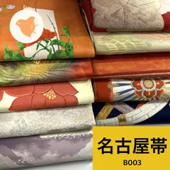 名古屋帯 10枚 正絹 帯まとめ売り 同梱購入歓迎 リメイク用 着付け練習用 【B003】
