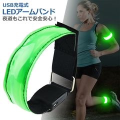 LED アームバンド 充電式 ジョギング ランニング ライト 簡単 装着 ワンタッチ 反射 発光 3モード 高輝度 ライト 夜道 自転車 ペット 散歩 事故防止 ブルー グリーン オレンジ ピンク レインボー レッド ホワイト イエロー