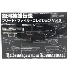 2026年最新】銀河英雄伝説フリートファイルコレクションvol.の人気
