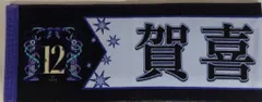乃木坂46 12th YEAR BIRTHDAY LIVE 賀喜遥香 個別マフラータオル