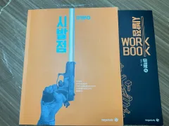 ヒョン・ウジンT 始発点 微分積分学 上 下 + ワークブック 上 下