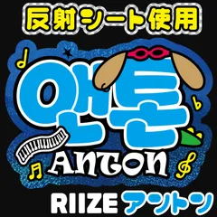 2026年最新】Riize アントン うちわの人気アイテム - メルカリ