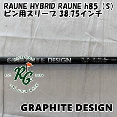良品】グラファイトデザイン ラウネ h85 UT用シャフト 98cm S - メルカリ