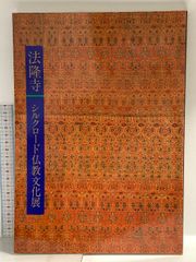 図録「仏舎利と宝珠 - 釈迦を慕う心」奈良国立博物館 - メルカリ