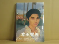 2026年最新】本田響矢ブロマイドの人気アイテム - メルカリ