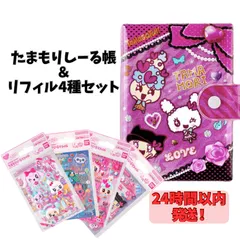 【24時間以内発送】たまもりしーる帳＆リフィル4種セット バンダイ たまごっち BANDAI リフィル/しーる帳 ビビッド ゆめキラメイクアップ ラブリーステージ ギガキュンハート Tamagotchi Paradise1 シール帳 立体 平成女児