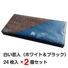 石屋製菓 白い恋人（ホワイト＆ブラック）24枚入×2個セット【賞味期限7月29日】数量限定 新品 訳ありのサムネイル