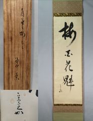 掛軸 表千家堀内宗完 (兼中斎)筆 一行書 「萬里無片雲」 共箱 C 7674A
