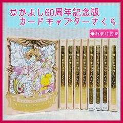 CLAMP カードキャプターさくら なかよし60周年記念版 全巻セット