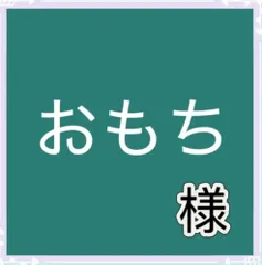 おもち様専用
