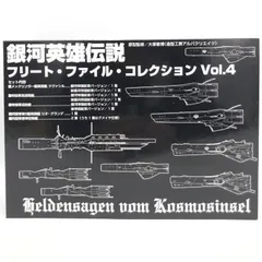 2026年最新】銀河英雄伝説フリートファイルコレクションvol.の人気