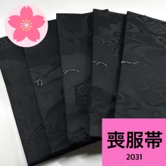 喪服帯 未使用品 5枚 ポリエステル 帯まとめ売り 同梱購入歓迎 リメイク用 着付け練習用 【2031】
