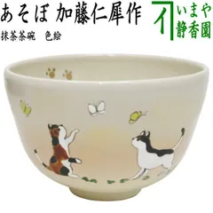 【茶器/茶道具　抹茶茶碗】　色絵茶碗　あそぼ　加藤仁犀作（猫と蝶）