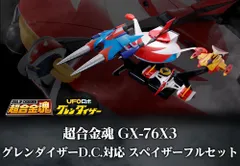 2026年最新】超合金魂 GX-76X3 グレンダイザーD.C.対応 スペイザーフル