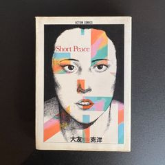 大友克洋 OTOMO KATSUHIRO ショートピース（双葉社） - メルカリ
