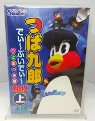 つば九郎 でぃ～ぶいでぃ～ 2012 上半期 - メルカリ