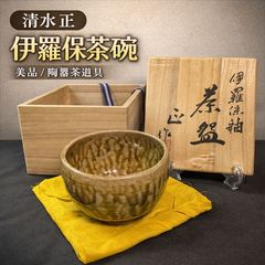 清水六兵衛 黄伊羅保 片口形 鉢 共箱 片口鉢 【k3678】 - メルカリ