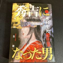 佐々木禎子 くくり姫 初版 ハルキ・ホラー文庫 - メルカリ