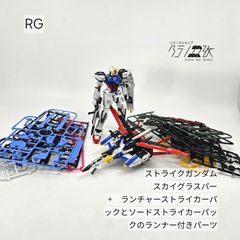 RG エールストライクガンダム＆スカイグラスパー ランチャー/ソード