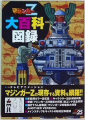 マジンガーZ 大百科図録 - メルカリ