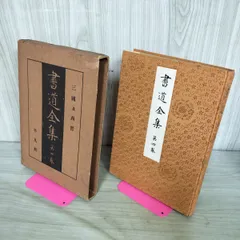 2026年最新】平凡社 書道全集の人気アイテム - メルカリ