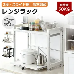 レンジ上ラック 2段 キッチンラック 高さ調節可能 スライド レンジ台 レンジ棚 キッチン収納 大型レンジ対応 電子レンジ トースター 炊飯器 ラック レンジ置台 卓上 棚 カウンター上 収納 耐荷重50kg シンプル 耐熱 耐汚 頑丈  北欧 おしゃれのサムネイル