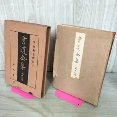 2026年最新】書道全集の人気アイテム - メルカリ
