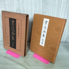2026年最新】平凡社 書道全集の人気アイテム - メルカリ
