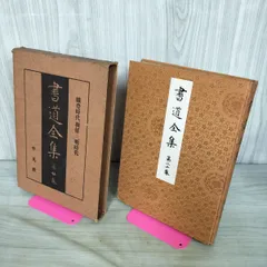 2026年最新】平凡社 書道全集の人気アイテム - メルカリ