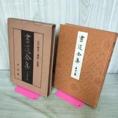 書道全集（全26巻＆別巻２冊）第11巻〜第20巻・平凡社 Amazon.co.jp: UTA 書道全集 全26巻+別巻2冊 計28冊セット ◎平凡社