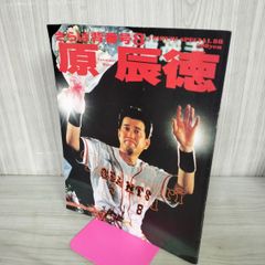さらば背番号8 原辰徳 YOMIURI SPECIAL 88 - メルカリ