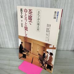 茶の湯テキストブック 江戸千家 上級編 川上閑雪 - メルカリ