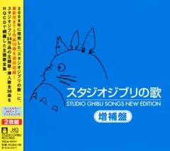 2026年最新】スタジオジブリの歌 -増補盤-の人気アイテム - メルカリ