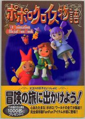 店頭販促用】PS ポポローグ B2ポスター ポポロクロイス物語 - メルカリ