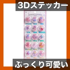 【ぷっくり可愛い】3D カプセル リリーフステッカー スマホ デコレーション 手作り DIY アレンジ カトゥーン ミックスカラー 樹脂製【自己粘着式】,【タイプA】