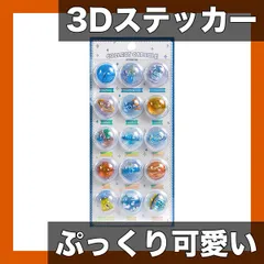 【ぷっくり可愛い】3D カプセル リリーフステッカー スマホ デコレーション 手作り DIY アレンジ カトゥーン ミックスカラー 樹脂製【自己粘着式】,【タイプB】