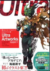 集英社 愛蔵版コミックス 堀越耕平 僕のヒーローアカデミア公式イラスト集 Ultra Artworks (帯付)