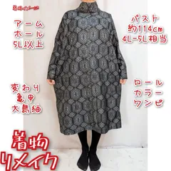 訳あり特価品　変わり亀甲繋ぎ　大島紬　着物リメイク　長袖ドレス　ロールカラーワンピース