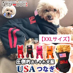 【XXLサイズ】犬 服 犬服 犬の服 USA【はっぴーDOG】 つなぎ ロンパース カバーオール オーバーオール パーカー トレーナー スウェット 長袖 袖あり 半袖 スナップボタン 前開き 暖かい