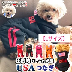 【Lサイズ】犬 服 犬服 犬の服 USA【はっぴーDOG】 つなぎ ロンパース カバーオール オーバーオール パーカー トレーナー スウェット 長袖 袖あり 半袖 スナップボタン 前開き 暖かい
