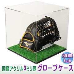 グローブ展示用 アクリルケース UV2mm厚 ☆ 木目風底板 - メルカリ