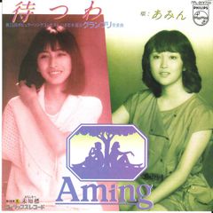 あみん 岡村孝子 加藤晴子 待つわ / 未知標 みちしるべ EPレコード (せ