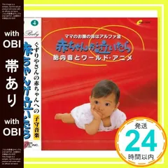 【帯あり】赤ちゃんが泣いたら　子守音楽４　胎内音とワールド・アニメ [CD]_07